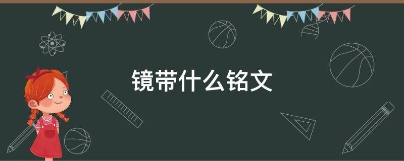 鏡帶什么銘文 鏡帶什么銘文可以大招連貫