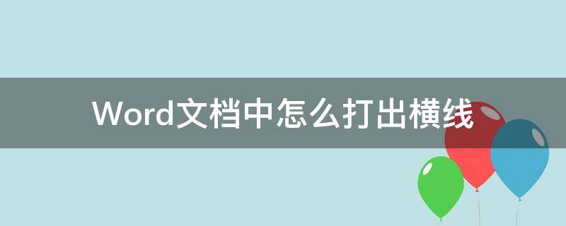 Word文档中怎么打出横线 word文档里面横线怎么打出来