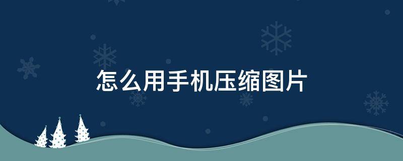 怎么用手機壓縮圖片（怎么用手機壓縮圖片大?。?></p>
      <p></p>                                     <p>手機深受大家的喜愛，但是很多朋友不知道怎么用手機壓縮圖片，今天就和大家聊聊怎么用手機壓縮圖片，希望這篇經(jīng)驗能夠給大家?guī)韼椭?/p><p>在手機瀏覽器搜索“圖片壓縮”，在手機壓縮網(wǎng)站的首頁導航的位置，找到并點擊“文檔處理”。</p><p>點擊“圖片壓縮”，進入到壓縮的頁面后，找到“選擇添加文件”。</p><p>將需要壓縮的圖片文件添加到壓縮的頁面，可以添加四張圖片文件。</p><p>設置為需要的選項，將壓縮的類型設置為“縮小優(yōu)先”，格式設置為原格式，點擊“開始壓縮”即可。</p>                                     </p>    </div>
    
   <div   id=