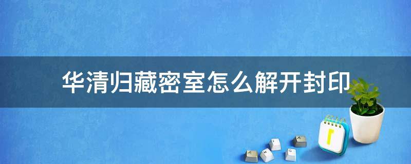 华清归藏密室怎么解开封印 华清归藏密室怎么解开封印地灵龛