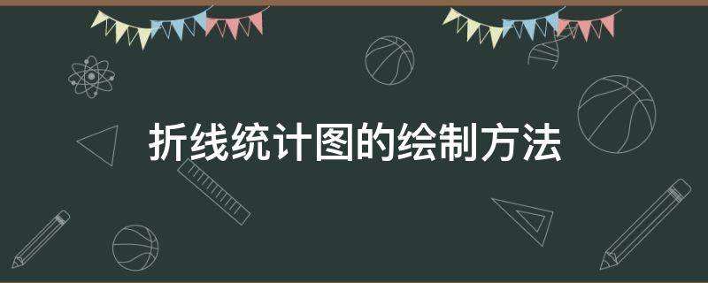 折线统计图的绘制方法 折线统计图的绘制方法步骤五年级