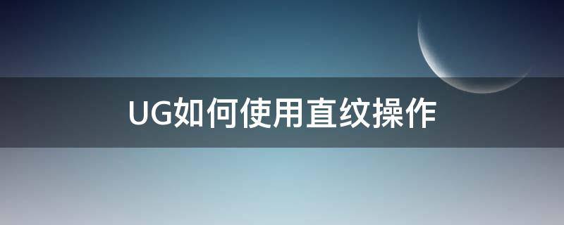 UG如何使用直纹操作 ug中的直纹面命令有什么用