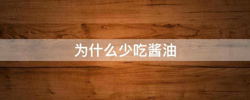 为什么少吃酱油 为什么少吃酱油多吃醋