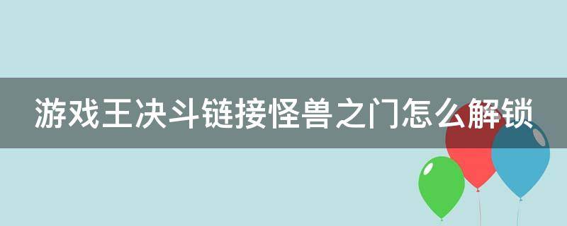 游戏王决斗链接怪兽之门怎么解锁 游戏王决斗链接怪兽之门怎么开启