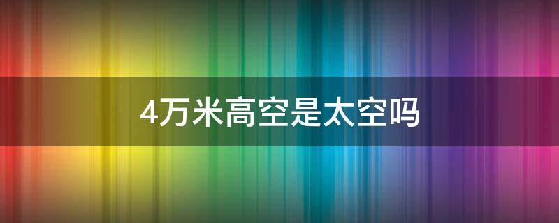 4万米高空是太空吗 几万米高空就到太空了