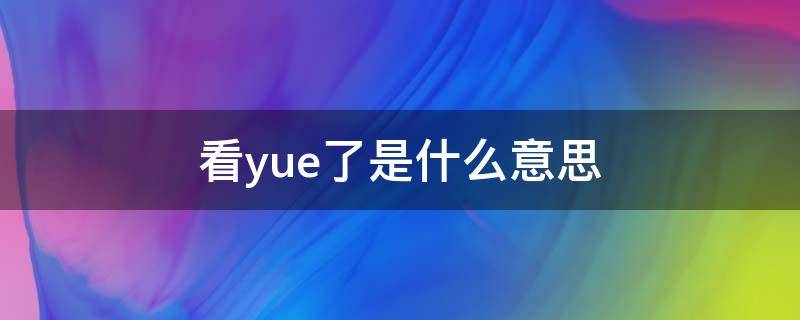 看yue了是什么意思（我yue了是什么意思）