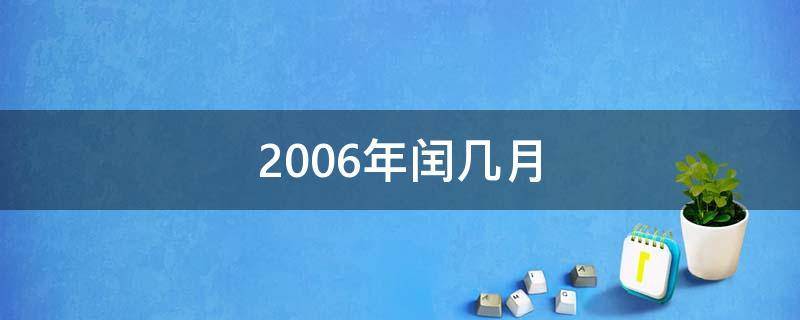 2006年闰几月（2006年是闰哪个月）