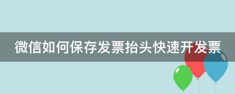 微信如何保存发票抬头快速开发票