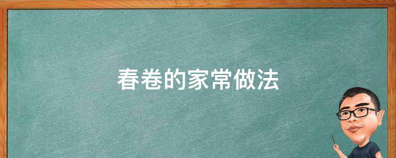 春卷的家常做法 自制春卷的家常做法