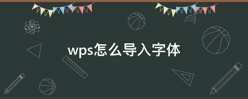 wps怎么导入字体 wps怎么导入字体格式