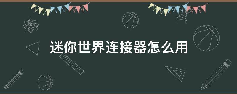 迷你世界连接器怎么用 迷你世界连接器怎么用不了