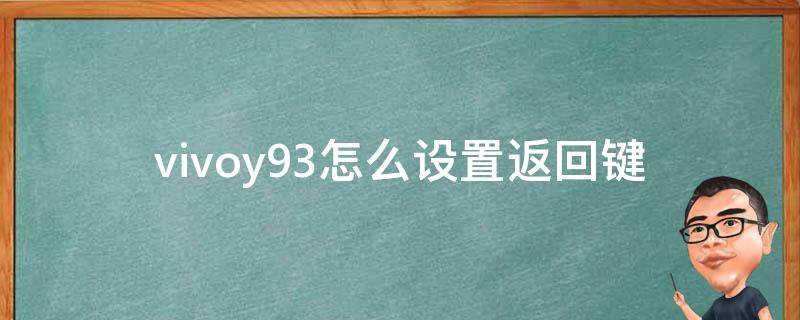 vivoy93怎么设置返回键 vivoy93怎么设置返回键样式