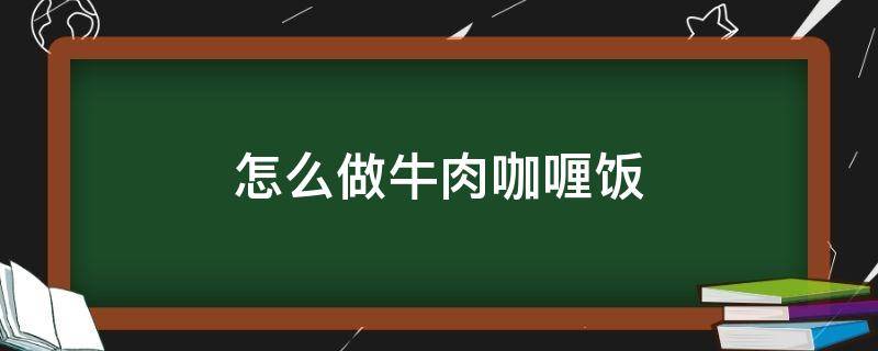 怎么做牛肉咖喱飯 怎樣做牛肉咖喱飯