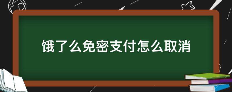 餓了么免密支付怎么取消 支付寶餓了么免密支付怎么取消