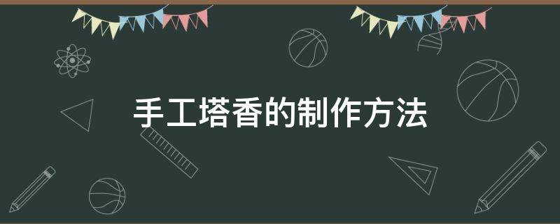 手工塔香的制作方法 自己做塔香