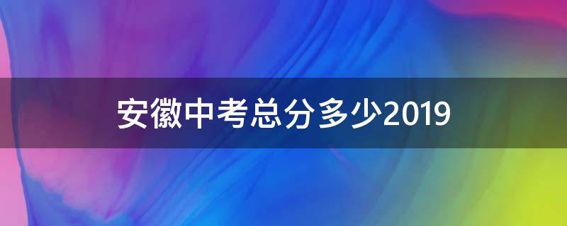 安徽中考總分多少2019 安徽中考總分多少2022