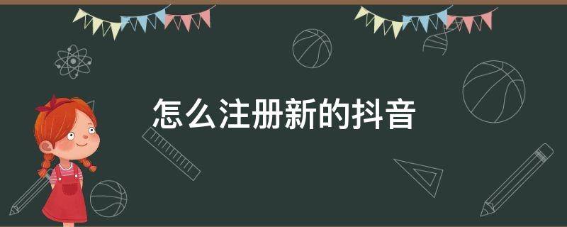 怎么注册新的抖音 怎么注册新的抖音号登陆