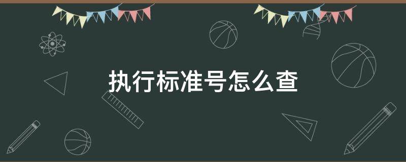 执行标准号怎么查 执行标准号怎么查是技术要求吗