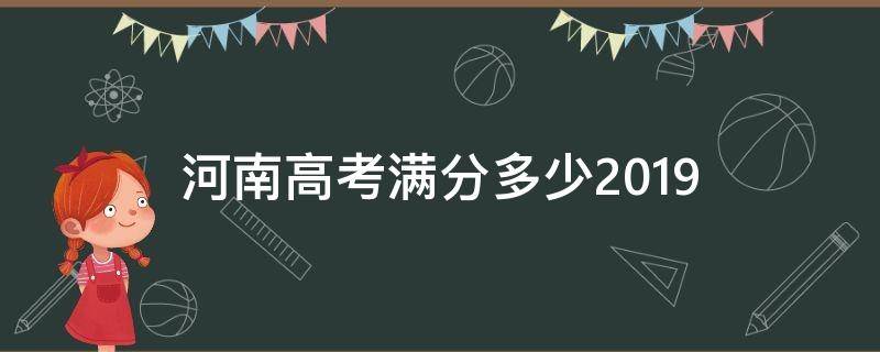 河南高考滿分多少2019 河南高考滿分多少分2021