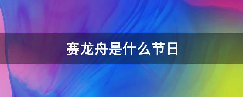 赛龙舟是什么节日（赛龙舟是什么节日的传统）