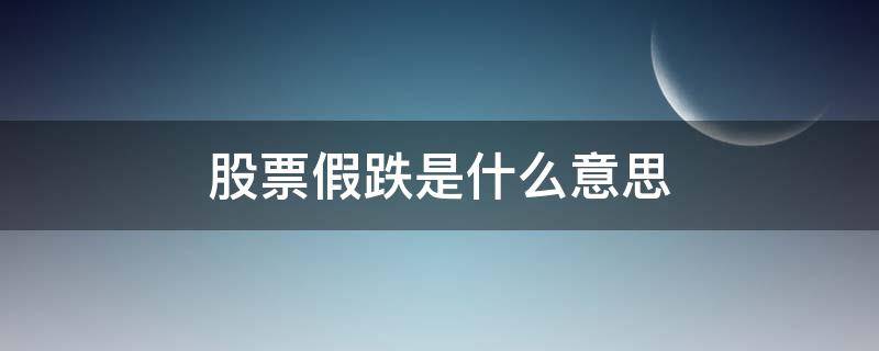 股票假跌是什么意思（股票假突破）