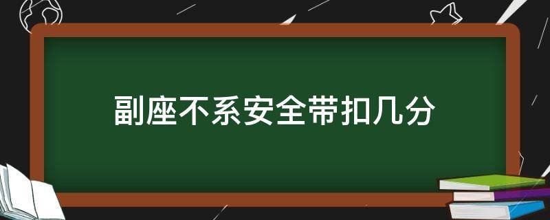 副座不系安全帶扣幾分（副駕駛不系安全帶扣幾分）