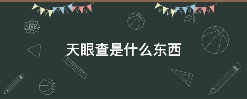 天眼查是什么东西 天眼查是啥东西