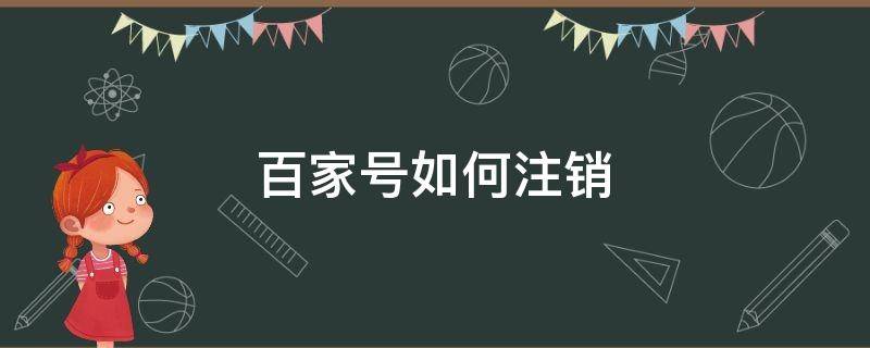 百家号如何注销 百家号如何注销身份证