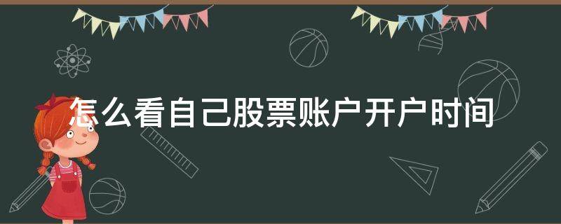 怎么看自己股票账户开户时间 怎么查看自己股票开户时间