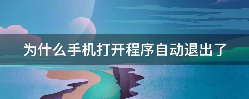 为什么手机打开程序自动退出了 为什么手机打开程序自动退出了还有声音