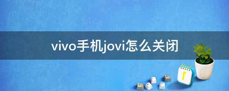 vivo手机jovi怎么关闭 vivo手机的jovi怎么关闭