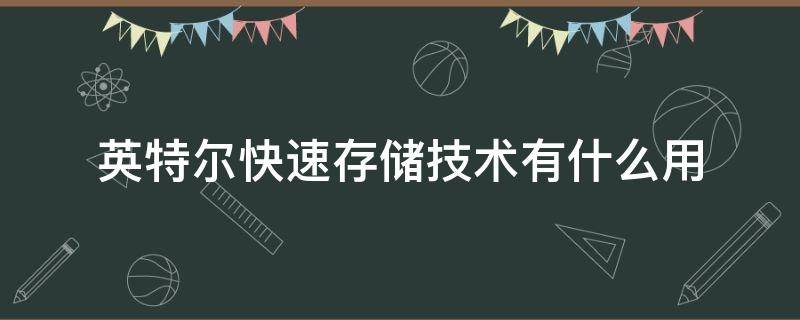 英特尔快速存储技术有什么用 英特尔快速存储技术有什么用怎么用