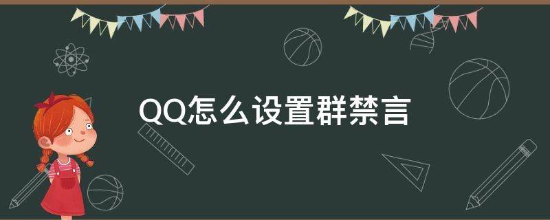 QQ怎么設(shè)置群禁言 qq怎么設(shè)置群禁言一個(gè)人