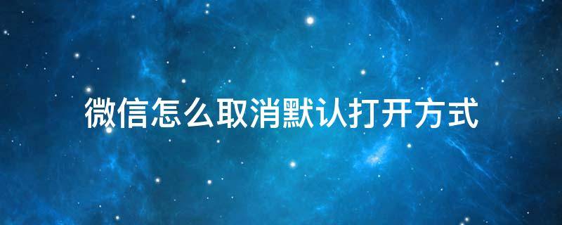 微信怎么取消默认打开方式 vivo手机微信怎么取消默认打开方式