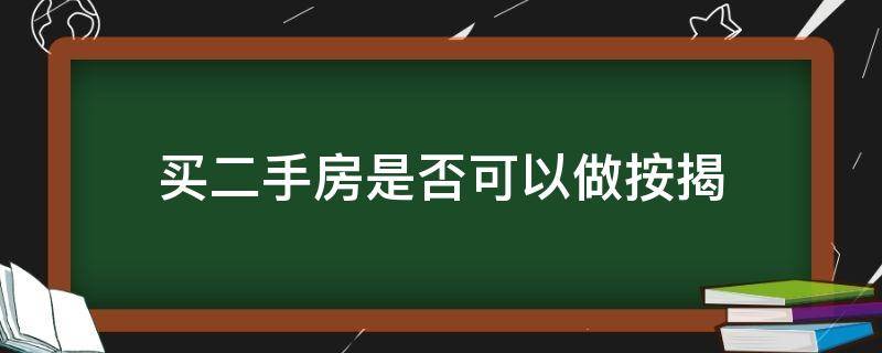 買二手房是否可以做按揭（買二手房子可以按揭嗎）