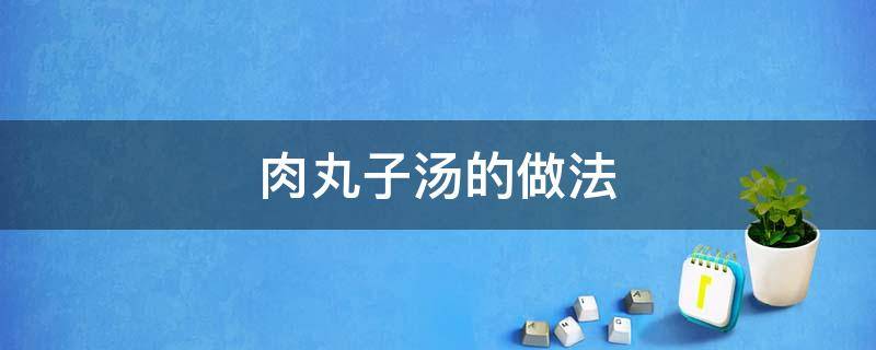 肉丸子汤的做法 西红柿肉丸子汤的做法