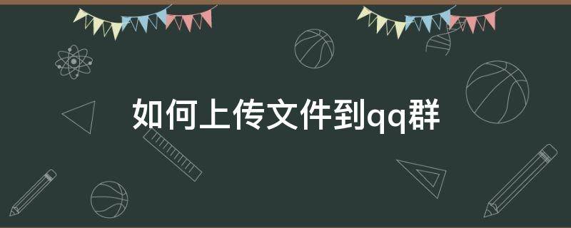 如何上传文件到qq群（如何上传文件到qq群文件）