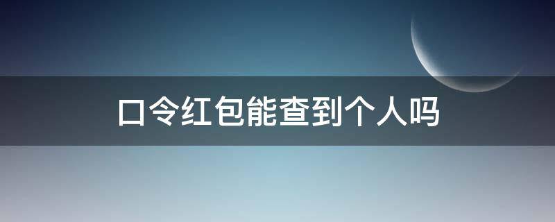 口令红包能查到个人吗（如何查口令红包）