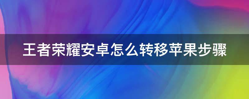 王者榮耀安卓怎么轉(zhuǎn)移蘋果步驟 王者安卓賬號怎么轉(zhuǎn)移到蘋果區(qū)