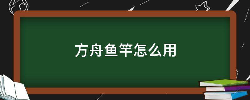 方舟魚竿怎么用（方舟手游魚竿怎么用?。?></p>
      <p></p>                                     <p>方舟生存進(jìn)化魚竿使用方法：</p><p>方舟生存進(jìn)化魚竿的使用需要坐在椅子上，并且需要準(zhǔn)星對(duì)準(zhǔn)水面，這樣就能使用魚竿了。并且魚竿是需要放置魚餌的，魚餌是水蛭血，蜂蜜和樹(shù)脂。沒(méi)有魚餌是無(wú)法使用魚竿的</p>                                     </p>    </div>
    
   <div   id=