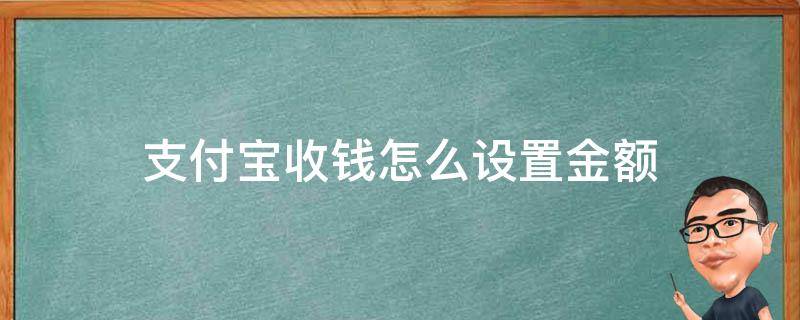 支付宝收钱怎么设置金额 支付宝收钱设置金额什么意思