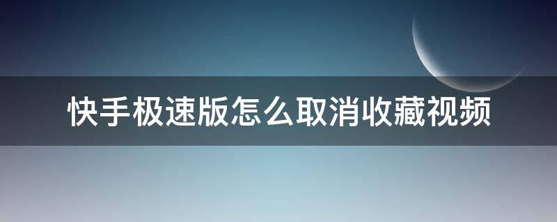 快手极速版怎么取消收藏视频 快手极速版怎样取消收藏的视频