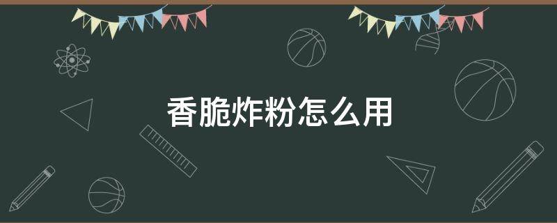 香脆炸粉怎么用 香脆炸粉怎么用來炸雞腿