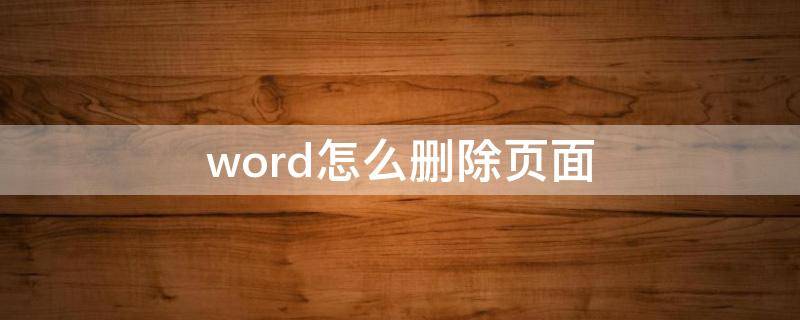 word怎么刪除頁面 word怎么刪除頁面上方橫線