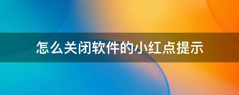 怎么關(guān)閉軟件的小紅點(diǎn)提示 手機(jī)軟件提示紅點(diǎn)怎么關(guān)閉