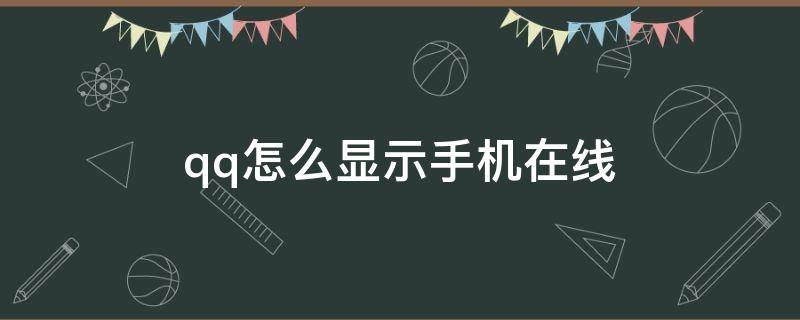 qq怎么顯示手機在線 QQ怎么顯示手機在線