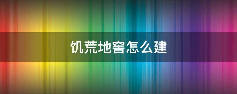 饑荒地窖怎么建 饑荒暴風(fēng)地窖怎么造