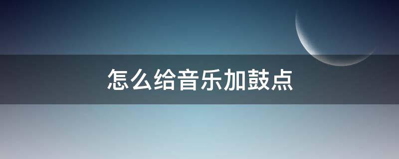 怎么給音樂加鼓點(diǎn)（如何給旋律加鼓點(diǎn)）