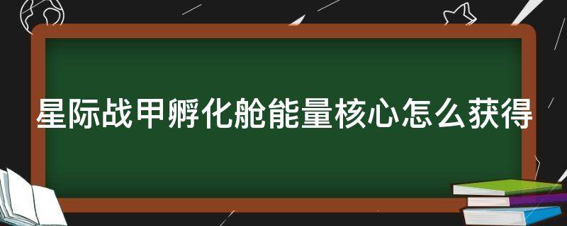 星际战甲孵化舱能量核心怎么获得 星际战甲孵化舱能量核心怎么做