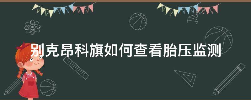 别克昂科旗如何查看胎压监测（别克昂科旗胎压监测怎么复位）